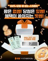빗썸, 금연 보조 솔루션 비타본바이오와 제휴 이벤트 진행