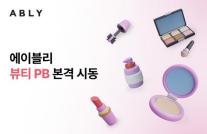 에이블리, 뷰티 PB 사업 본격화…1020세대 특화 상품 개발 
