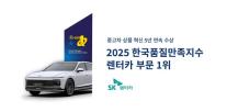 SK렌터카, 2025 한국품질만족지수 렌터카 부문 1위