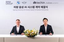 BMW그룹, 디케이테크인과 맞손…차량 음성 AI 시스템 공급