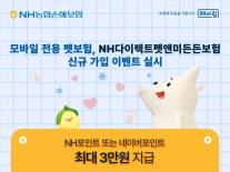 [보험업계 스냅샷] NH농협손보, 모바일 전용 펫보험 신규 가입 이벤트 진행 外