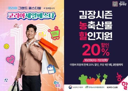 이랜드리테일 킴스클럽, 2025 코리아 그랜드 페스티벌 참여 