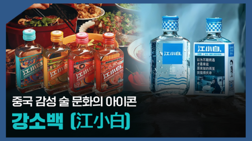 【파고파자 중국경제】年轻人的专属白酒——江小白