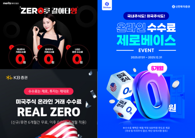 0원 수수료로 고객 쟁탈전…시장질서 흔드는 증권사 마케팅
