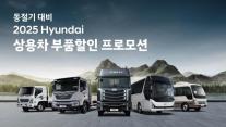 현대차, 동절기 대비 상용차 부품 할인 프로모션 실시