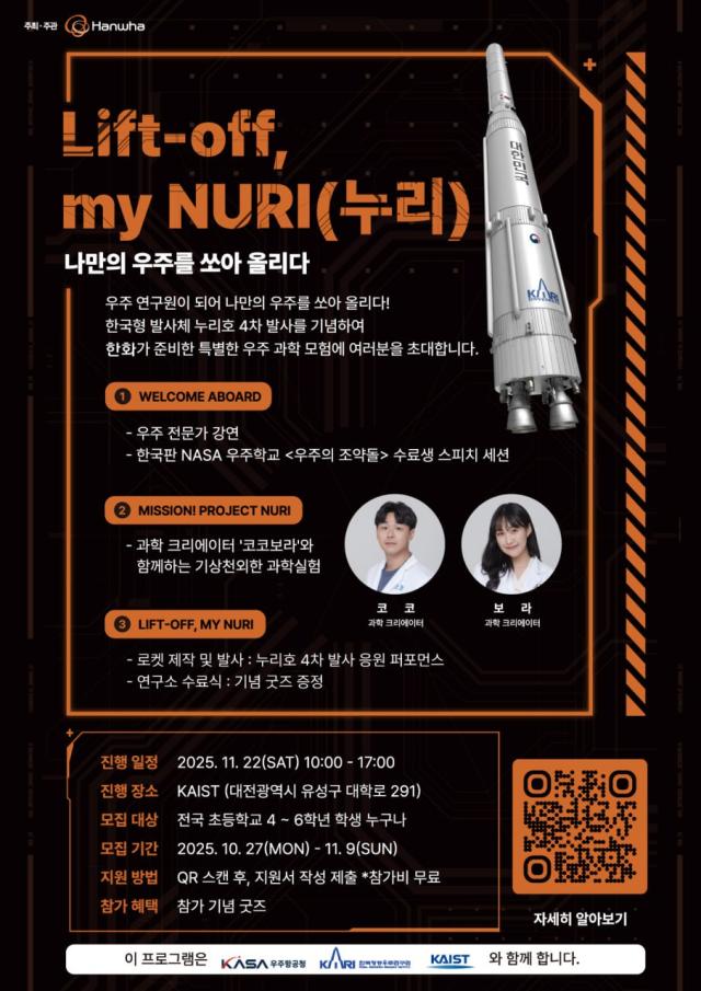 한화, 어린이와 함께 쏘아올리는 나만의 누리호…우주체험행사 개최