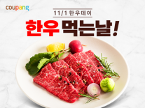 쿠팡, 내달 9일까지 한우 기획전…등심·채끝 등 120여개 