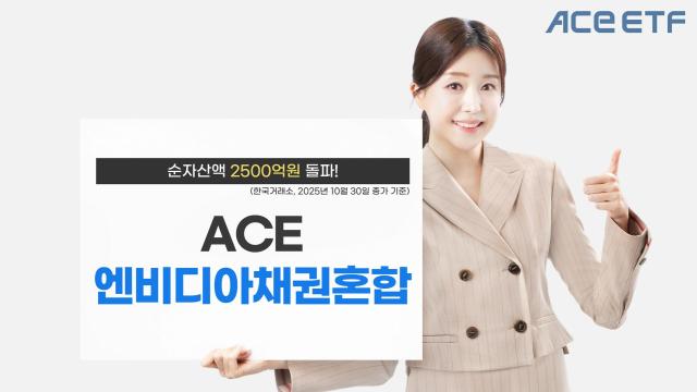 [데일리 증권 브리프] 한투운용, ACE 엔비디아채권혼합 ETF 순자산액 2500억원 돌파 外