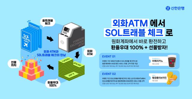 신한은행, SOL트래블 체크카드 바로 환전 서비스 고객 혜택 확대