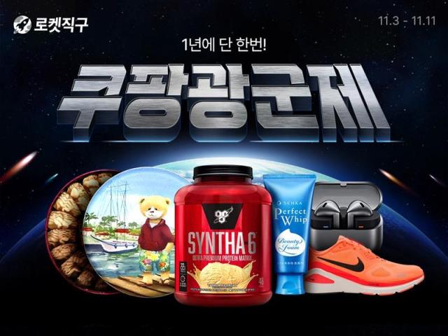쿠팡, 11일까지 로켓직구 광군제…850여개 상품 할인
