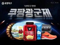 쿠팡, 11일까지 로켓직구 광군제…850여개 상품 할인