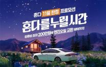 혼다코리아, 어코드 구매 고객 대상 프로모션 내달까지 연장