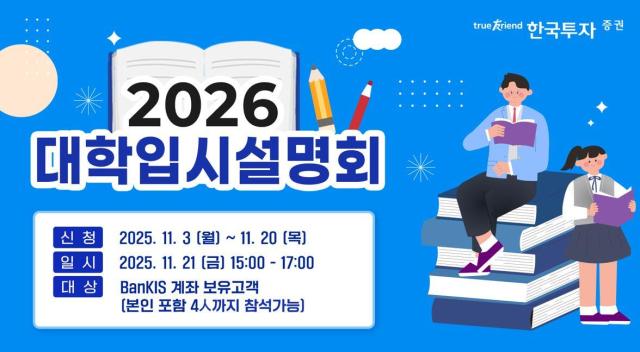 [데일리 증권 브리프] 한국투자증권, 뱅키스 고객 대상 2026년 대학입시 전략 설명회 개최 外