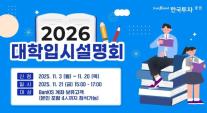 [데일리 증권 브리프] 한국투자증권, 뱅키스 고객 대상 2026년 대학입시 전략 설명회 개최 外