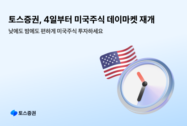 [데일리 증권 브리프] 토스증권, 4일부터 미국주식 데이마켓 거래 재개 外