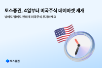 [데일리 증권 브리프] 토스증권, 4일부터 미국주식 데이마켓 거래 재개 外