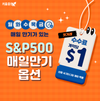 키움증권, S&P500 제로데이옵션 이벤트 진행