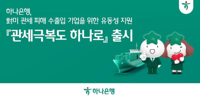 하나은행, 관세극복도 하나로 출시…수출입기업에 1.5조원 지원