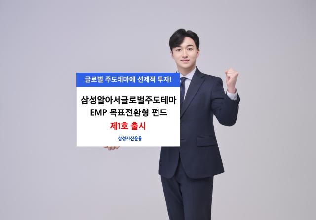 삼성자산운용, 삼성알아서글로벌주도테마EMP목표전환형 펀드 제1호 출시