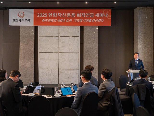 한화자산운용, 기금형 퇴직연금 한국형 모델 청사진 제시