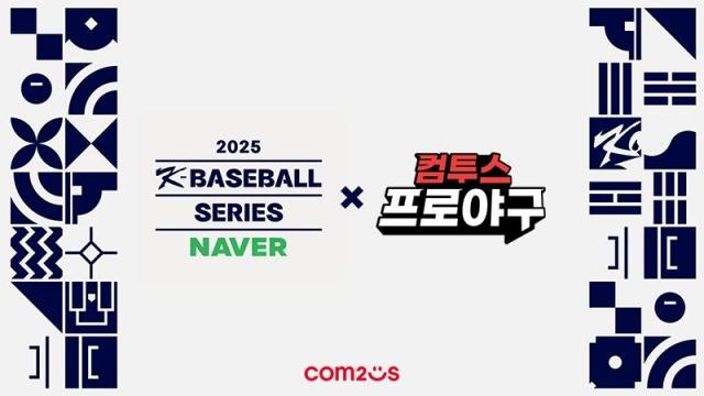 컴투스, 2년 연속 야구 대표팀 평가전 2025 NAVER K-BASEBALL SERIES 공식 후원