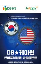 DB증권, DB·케이원 한미주식형 랩 출시 