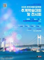 한국자동차공학회, 12일 부산 BPEX서 추계학술대회 개최