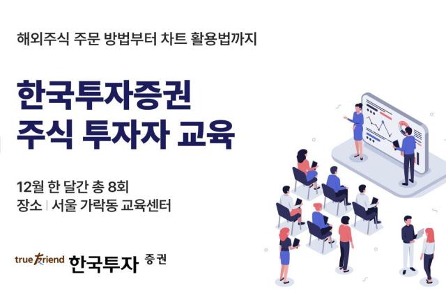 한국투자증권, 12월 주식 투자자 교육 실시
