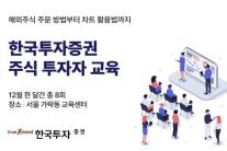 한국투자증권, 12월 주식 투자자 교육 실시
