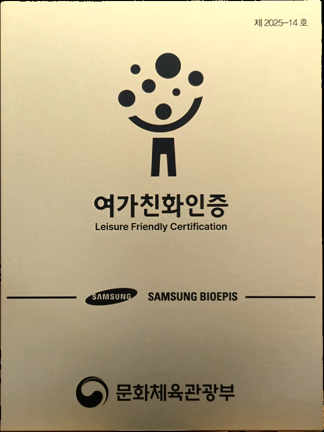 [안서희의 바이오 포커스] 삼성바이오에피스, 문화부 여가친화경영 기업 선정 외