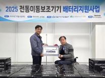 한국앤컴퍼니, 전동이동보조기기 배터리 나눔...이동 약자 지원