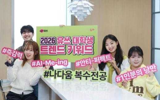 LG유플러스, 유쓰 2026년 대학생 트렌드는 나다움 복수전공…5대 키워드 발표