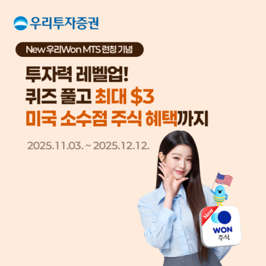 [데일리 증권 브리프] 우리투자증권, 우리WON MTS에서 해외 투자정보 퀴즈 이벤트 진행 外