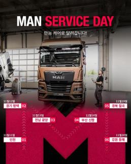만트럭버스코리아, 고객 지원 프로그램 MAN 서비스데이 실시