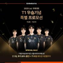 스틸시리즈,  T1 롤드컵 우승 기념…3연패 축하 통 큰 이벤트