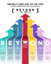 2026 커피 산업 키워드 비욘드(B.E.Y.O.N.D) 