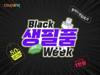 쿠팡, 16일까지 블랙생필품위크…2000여종 할인 판매 