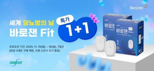  한독, 세계 당뇨병의 날 맞아 연속혈당측정기 바로잰Fit 1+1 이벤트