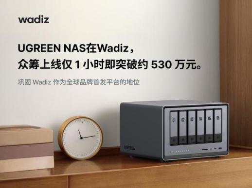 绿联NASync登陆韩国Wadiz 上线1小时交易额破10亿韩元