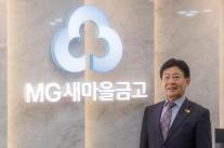 [인터뷰] 유재춘 새마을금고중앙회장 출마자 체질 개선·금고 지원 강화가 생존 열쇠