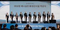 보령, 페니실린 생산시설 증설 착공식 진행