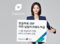 대신증권, 연금저축·IRP 순입금 이벤트 진행
