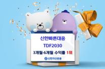 신한자산운용,  신한빠른대응 TDF2030 3·6개월 수익률 1위 달성