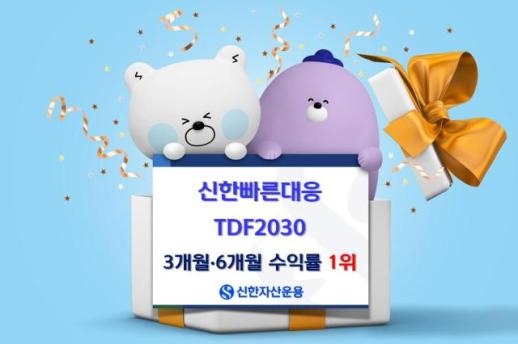 신한자산운용,  신한빠른대응 TDF2030 3·6개월 수익률 1위 달성