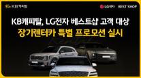 KB캐피탈, LG전자 베스트샵 고객 대상 장기렌터카 프로모션 실시