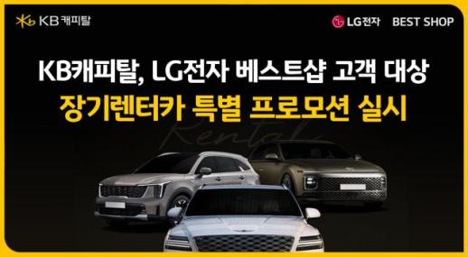 KB캐피탈, LG전자 베스트샵 고객 대상 장기렌터카 프로모션 실시