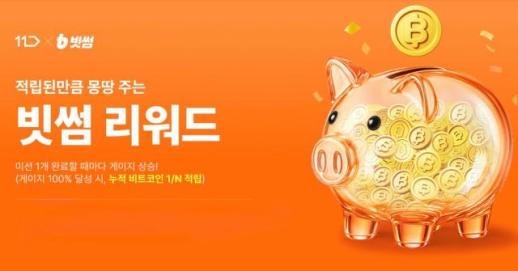 빗썸, 11번가 그랜드십일절 제휴…참여자 모두에게 참여형 리워드 지급