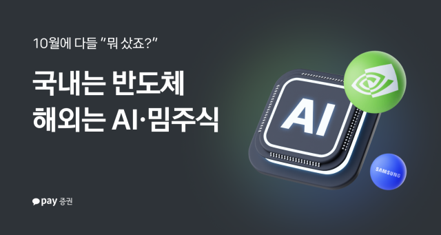 지난달에 뭐 샀지…10월 증시, AI·반도체가 주도