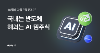 지난달에 뭐 샀지…10월 증시, AI·반도체가 주도