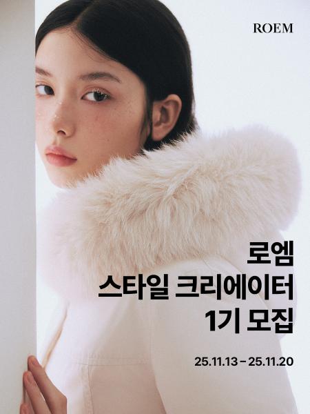 이랜드 로엠, 스타일 크리에이터 1기 모집